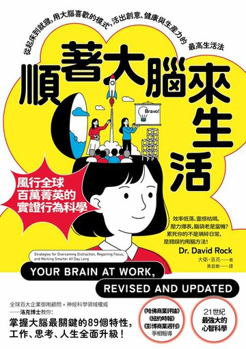 【電子書】順著大腦來生活：從起床到就寢，用大腦喜歡的模式，活出創意、健康與生產力的最高生活法【暢銷紀念版】