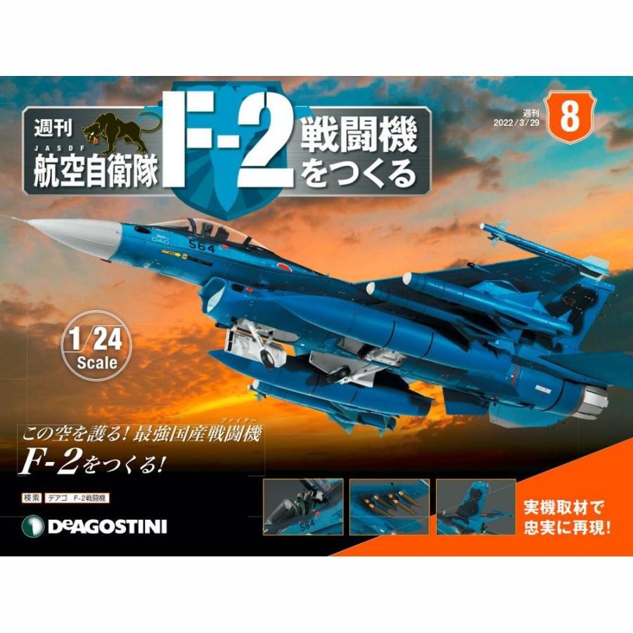 デアゴスティーニ　航空自衛隊 F-2戦闘機をつくる　第8号