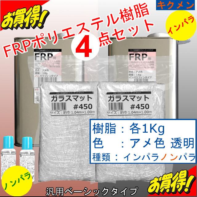 キクメン FRP カーボン 仕上 10点ノンパラ 樹脂3Kg  選べるカーボン - 3