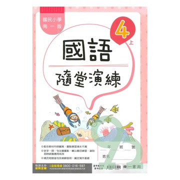 南一國小隨堂演練國語4上【預購 約8/20出貨】