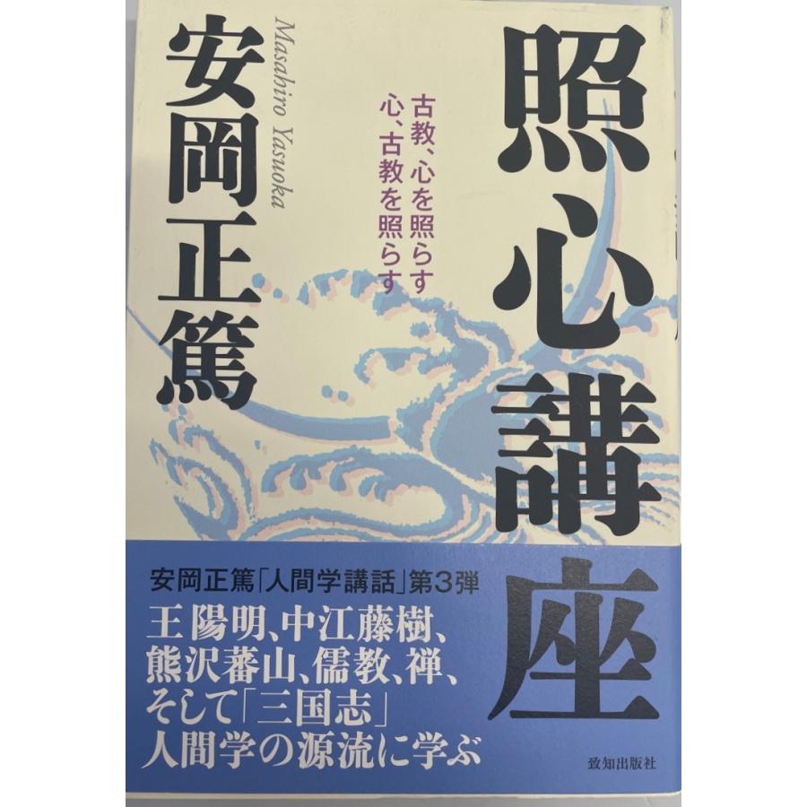 照心講座 古教、心を照らす心、古教を照らす