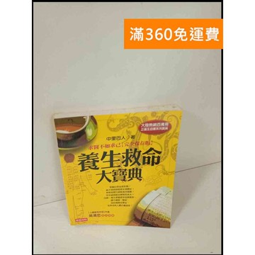 【雷根360免運】【送贈品】養生救命大寶典 #9成新 #九成新【P-T474】