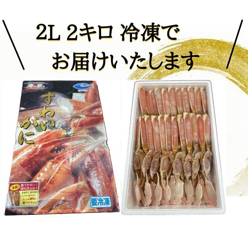 生 ずわいがに 蟹 1箱5人前から8人前 ポーション 冷凍 化粧箱 1箱 2kg