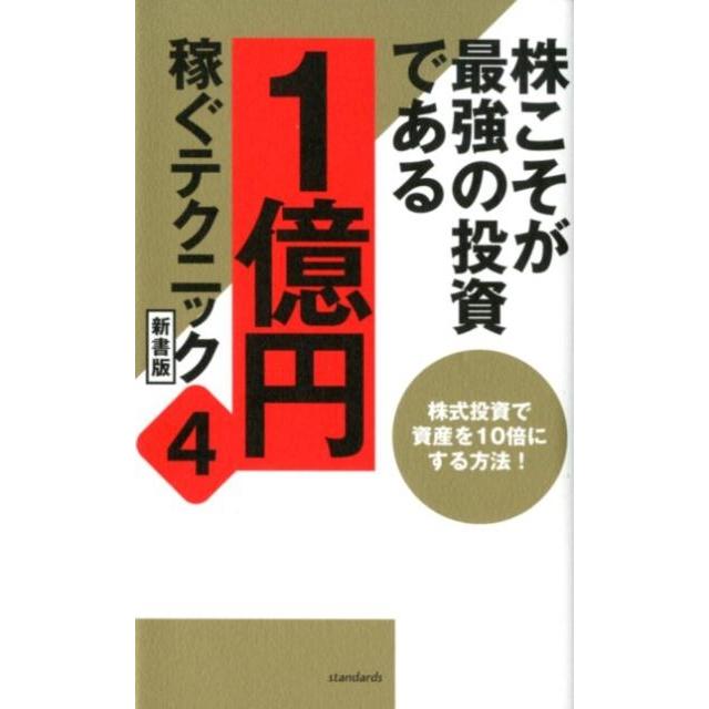 株こそが最強の投資である 1億円稼ぐテクニック