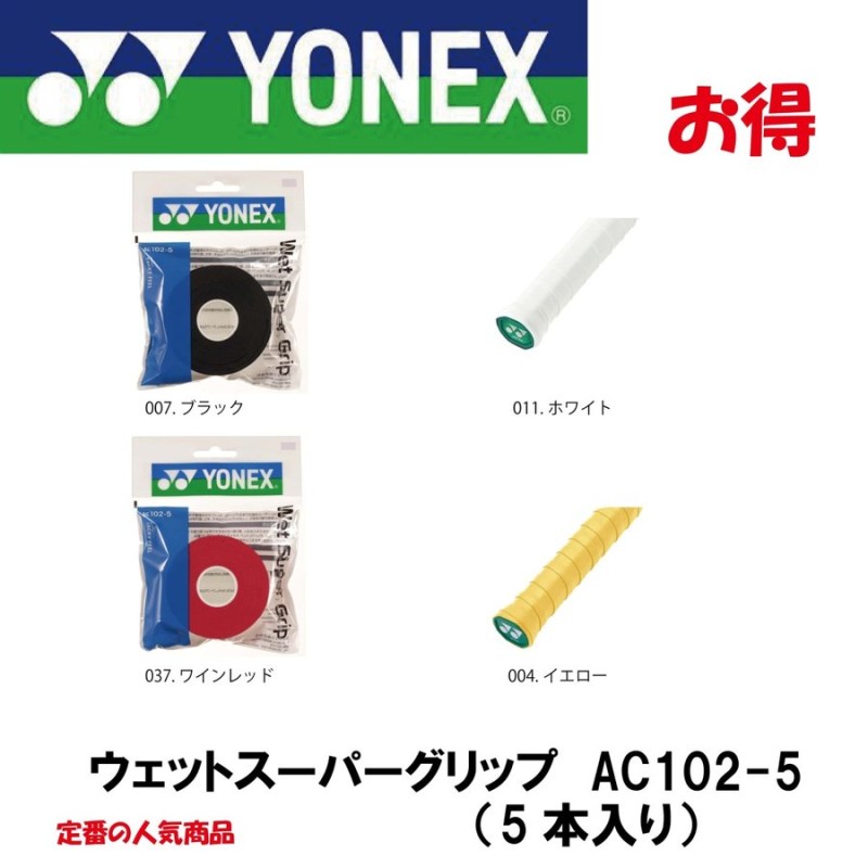 yonex ヨネックス ウェットスーパーグリップ 詰め替え用 AC102-5 通販 LINEポイント最大GET | LINEショッピング