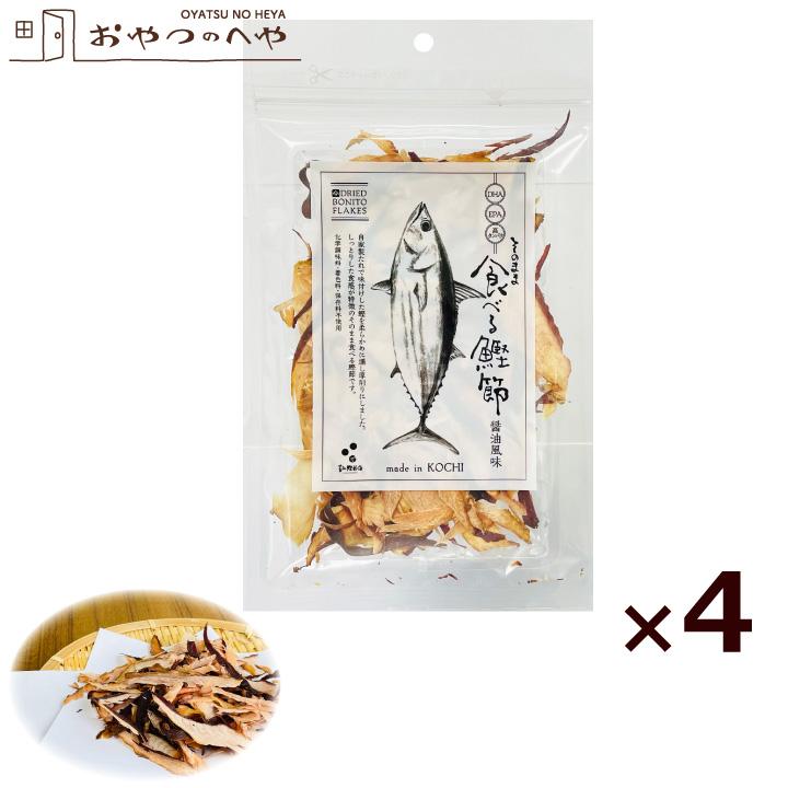 そのまま 食べる 鰹節 醤油風味 30g×4袋 クリックポスト（代引き不可） かつお節 かつおぶし 低カロリー 高タンパク DHA EPA