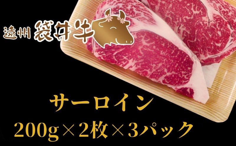 稀少！遠州袋井牛 サーロイン 1.2kg（6枚入）贅沢 ヘルシー  料理 グルメ 肉 ステーキ 厳選 人気 袋井市