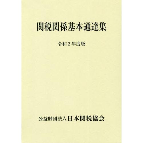 [本 雑誌] 関税関係基本通達集 令和2年度版 2巻セット 日本関税協会