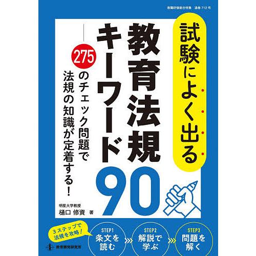 試験によく出る教育法規キーワード90 275のチェック問題で法規の知識が定着する