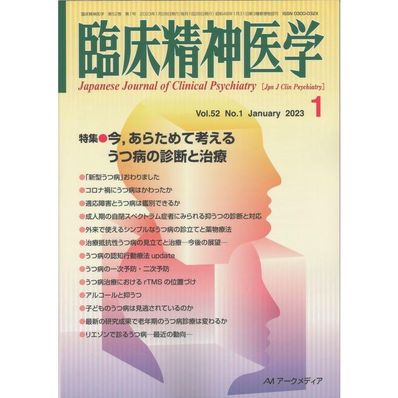 臨床精神医学 2023年 01 月号 雑誌