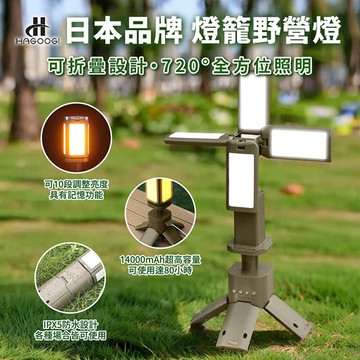【HAGOOGI】日本品牌 燈籠野營燈
