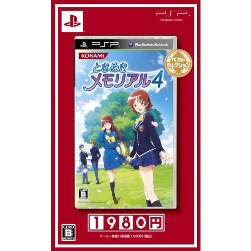 ときめきメモリアル4 ベストセレクション PSP