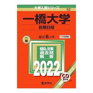 一橋大学 前期日程 ２０２２年版／教学社編集部