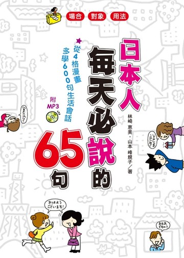 【電子書】日本人每天必說的65句(附MP3)