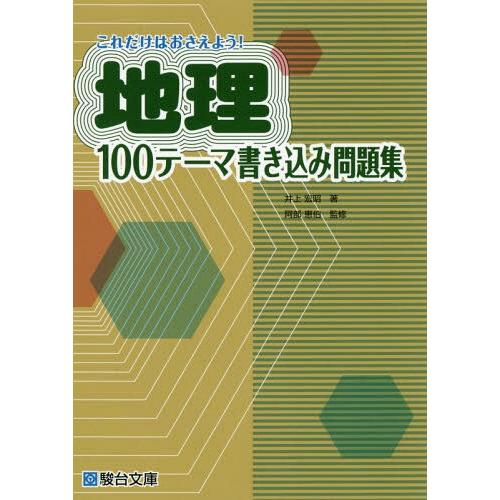 地理100テーマ書き込み問題集