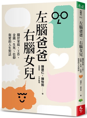 左腦爸爸、右腦女兒：關於家庭、工作、金錢、生死、信仰與愛的人生對話