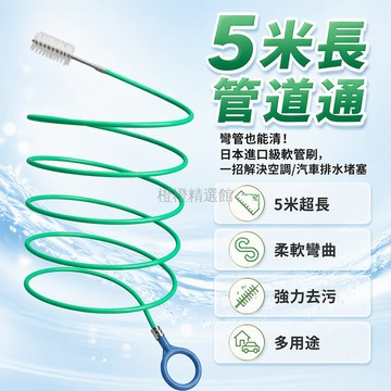 台灣出貨✨ 日本進口5米長 多功能管道疏通器 螺旋軟管清潔刷 空調排水管刷 汽車排水疏通工具