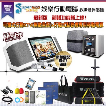 GoldenVoice 金嗓 SuperSong700 攜帶式多功能KTV點歌機(豪華全配/附4TB硬碟)+原廠專用行動電源組