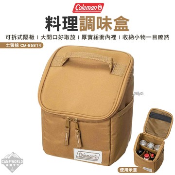 收納包 Coleman 料理調味盒 土狼棕 CM-85814 調味收納包 便當袋 裝備袋 戶外 露營 逐露天下