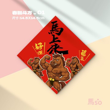 春聯斗方 年節伴手禮小物