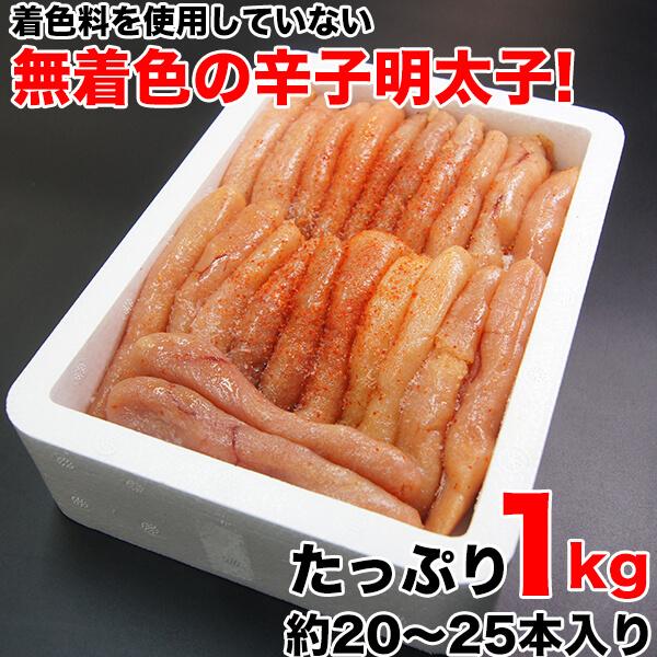 明太子  無着色 辛子明太子1kg 約20〜25本入り  shiro-m 博多まるきた水産  味洋 贈答 ギフト プレゼント ギフト 年末年始 お歳暮