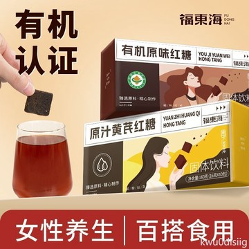 紅糖塊 福東海有機紅糖塊160g黃芪紅糖老紅糖薑茶原料粉姨媽沖飲食用