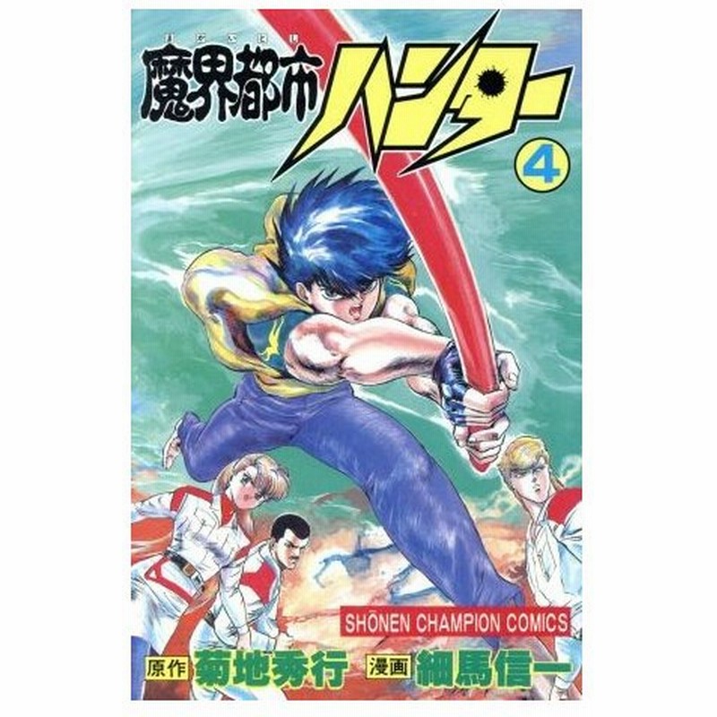 魔界都市ハンター ４ チャンピオンｃ 菊地秀行 著者 細馬信一 通販 Lineポイント最大0 5 Get Lineショッピング