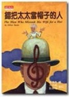 錯把太太當帽子的人[二手書_普通]