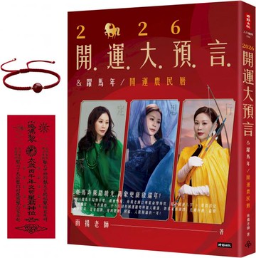 2026開運大預言＆躍馬年開運農民曆【隨書附贈好禮：雨揚老師加持‧鴻運當頭紅繩手鍊】【城邦讀書花園】