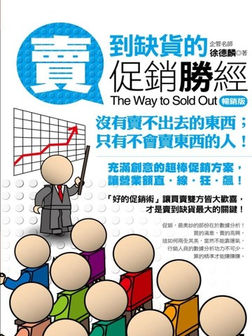 賣到缺貨的促銷勝經（暢銷版）[二手書_良好]