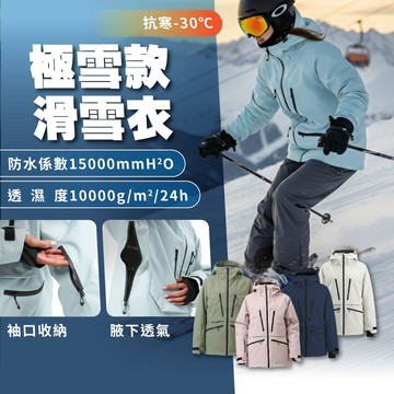 【隔日配 大折扣】極雪 滑雪服 雪衣 滑雪外套 滑雪衣 防水係數15000 雪衣外套 滑雪服女 滑雪裝備 D030002