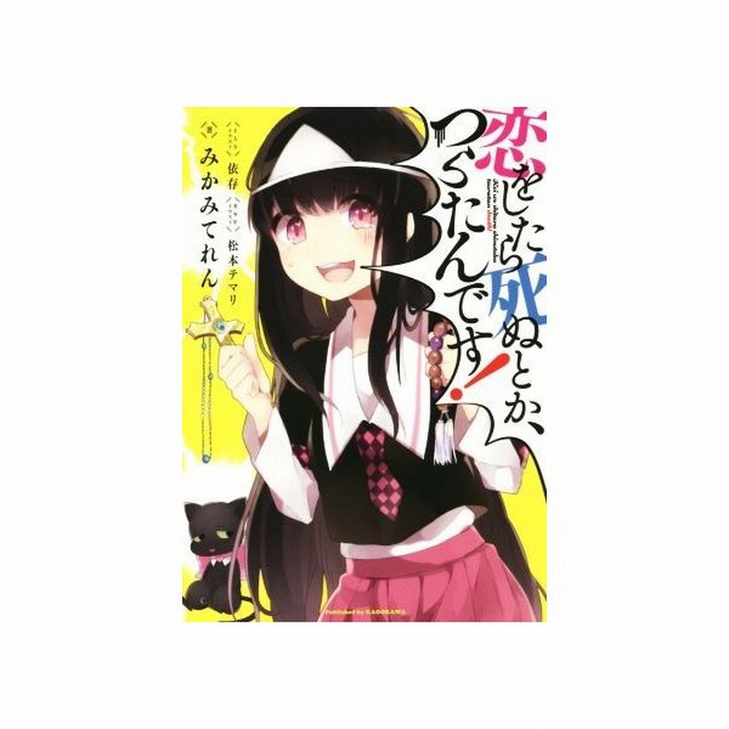 恋をしたら死ぬとか つらたんです みかみてれん 著者 依存 松本テマリ 通販 Lineポイント最大get Lineショッピング