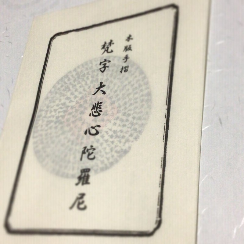 522K 梵字 大悲心陀羅尼(木版手摺) 御開眼済(已開光加持) 通販 LINEポイント最大0.5%GET | LINEショッピング