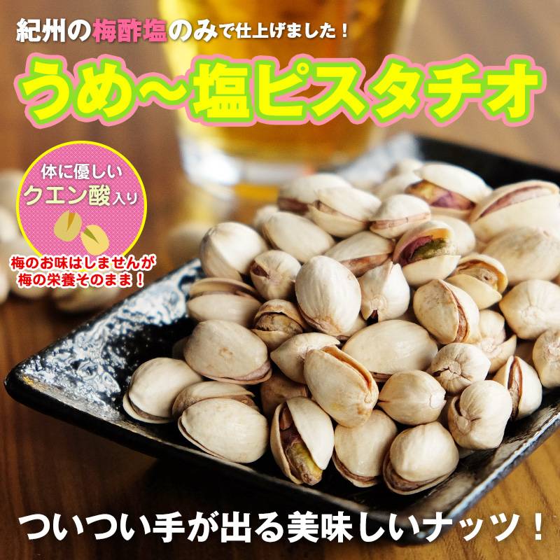 紀州 梅塩ピスタチオ110g×2梅の味はしません。でも梅の栄養そのまんま！ネコポス便