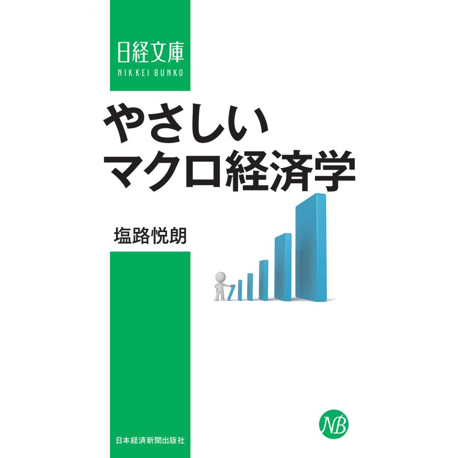 やさしいマクロ経済学