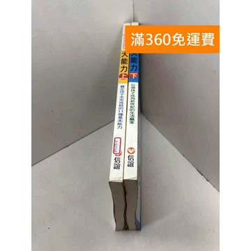 【雷根360免運】【送贈品】大能力 上下冊 #八成新 #七成新【P-S2744】