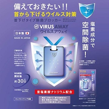 【日本製】Virus Away HVIAW-01 空間除菌 (持續時間約1個月)