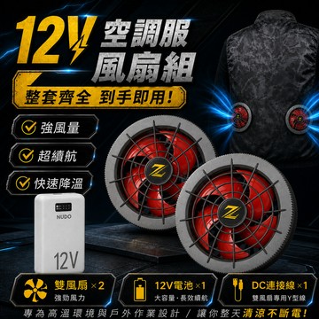 購優多 台灣現貨🚚 夏季12V空調服電池 升級大風量 電池全套配件 降溫服風扇服電池 空調服配件 空調服風扇 超强續航