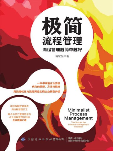 【電子書】极简流程管理：流程管理越简单越好