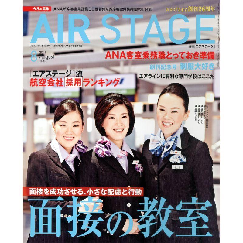 AIR STAGE (エア ステージ) 2011年 08月号 雑誌