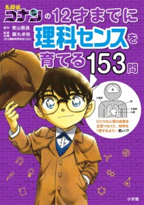 名探偵コナンの 12才までに理科センスを育てる153問