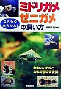  こんなにかんたん！ミドリガメ・ゼニガメの飼い方／霍野晋吉