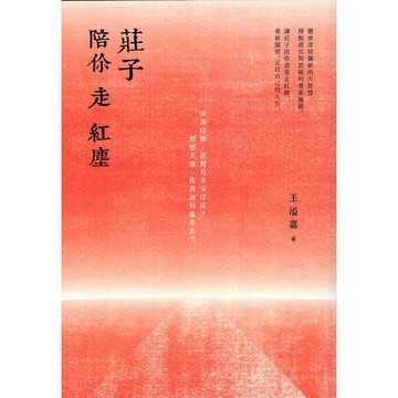 【華欣台大】《二手書│莊子陪你走紅塵》9789866281396～有鹿～王溢嘉