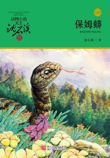 【電子書】保姆蟒（升级版）（动物小说大王沈石溪·品藏书系）
