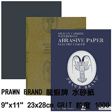 【文具通】蝦牌 龍蝦牌 水砂紙 砂紙 特粗 特細 號碼越小顆粒越粗越大越細 單一規格10張入1000號 P1440019【APP滿額下單10%點數(單一帳號最高1000點)】10/31止