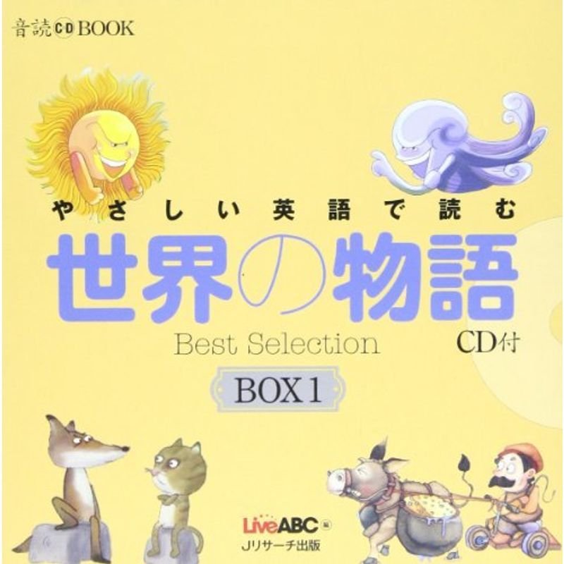 やさしい英語で読む世界の物語BOX 1(3点セット) (音読CD BOOK)