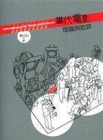 當代電影理論與批評  劉立行 2012 五南