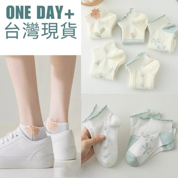 One day+{台灣現貨} 選5雙~ 一雙只要27 森林系慵懶 網紗 造型襪子 可愛花邊 羊毛襪 低筒襪 女襪 襪子