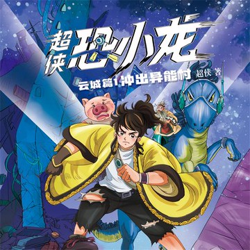 【有聲書】超侠恐小龙