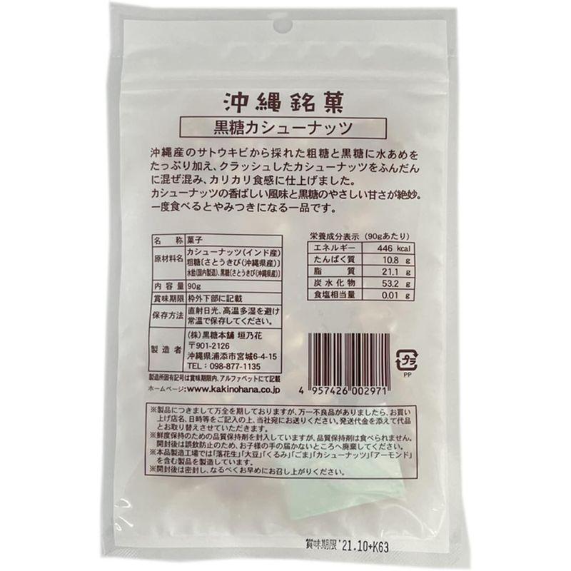 敬老の日 お菓子 沖縄 銘菓 黒糖 カシューナッツ 加工 黒糖菓子 ９０ｇ×６袋